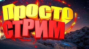 ПРОСТО СТРИМ