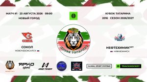 1 · Сокол — Нефтехимик 2017 · 23 авг 09-00