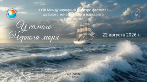 Церемония награждения. XXIII Международный конкурс–фестиваль «У САМОГО ЧЕРНОГО МОРЯ» Сочи (22.08.26)