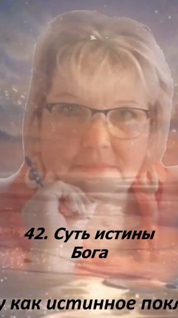 42. Суть истины Бога.