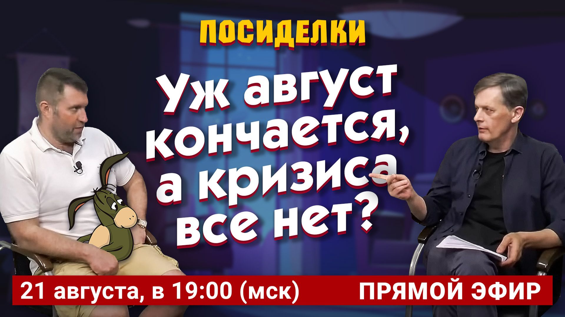 Уж август кончается, а кризиса все нет? Посиделки: Дмитрий Потапенко* и Ян Арт