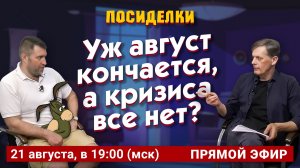 Уж август кончается, а кризиса все нет? Посиделки: Дмитрий Потапенко* и Ян Арт