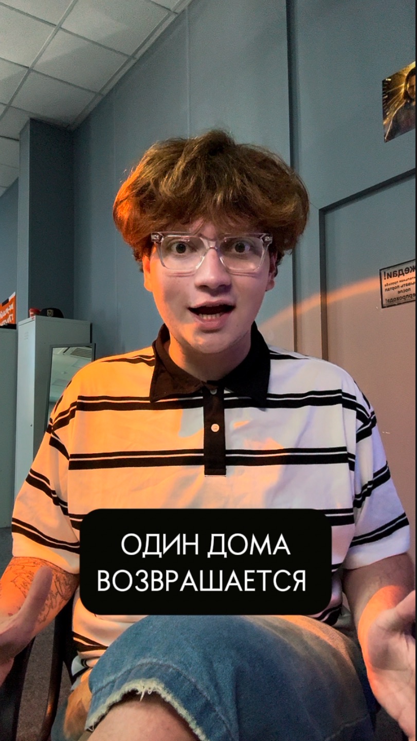ОДИН ДОМА ВОЗВРАЩАЕТСЯ