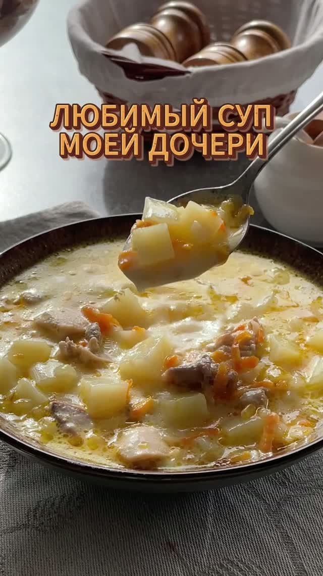 Любимый суп моей дочери