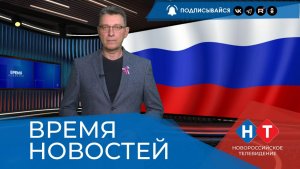 ВРЕМЯ НОВОСТЕЙ 21 Августа 2026 года