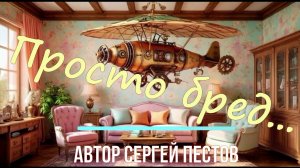 Просто бред...  Автор Сергей Пестов