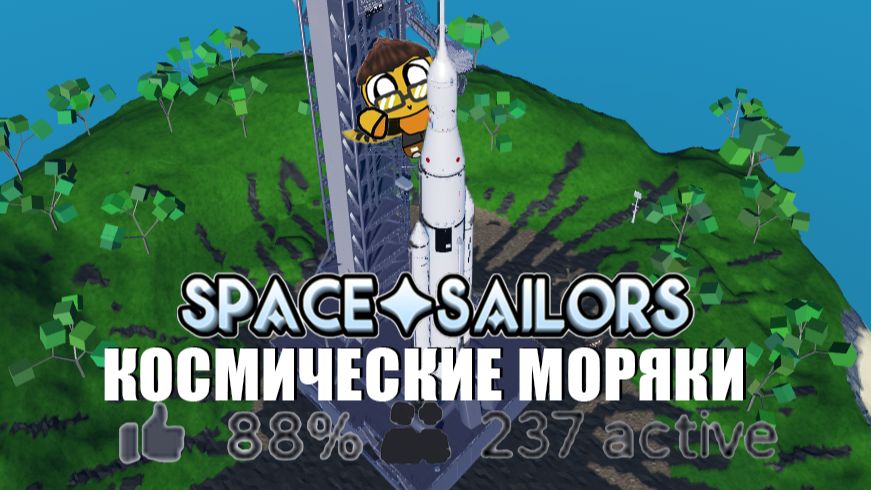 КОСМИЧЕСКИЕ✧МОРЯКИ/SPACE✧SAILORS —︎ ROBLOX ОСТОРОЖНО: ГРОМКИЕ ЗВУКИ