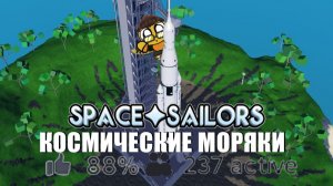 КОСМИЧЕСКИЕ✧МОРЯКИ/SPACE✧SAILORS —︎ ROBLOX ОСТОРОЖНО: ГРОМКИЕ ЗВУКИ