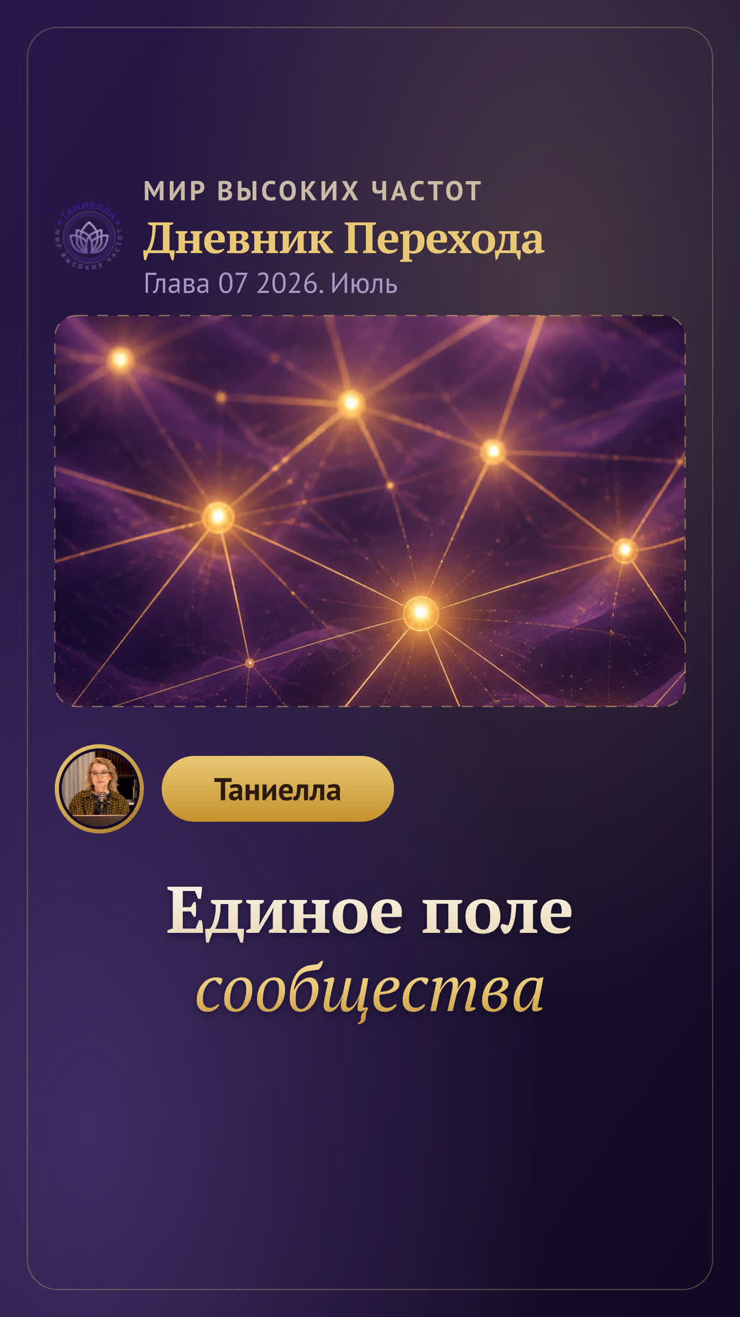 Единое поле сообщества — Дневник Перехода. Глава 07