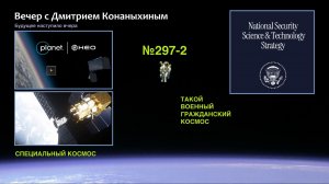 Вечер с Дмитрием Конаныхиным №297-2: ТАКОЙ ВОЕННЫЙ ГРАЖДАНСКИЙ КОСМОС