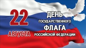 С ДНЁМ ФЛАГА РОССИИ!