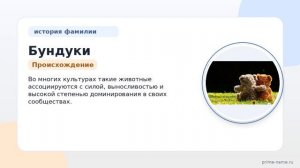 Фамилия Бундуки: происхождение, значение и склонение