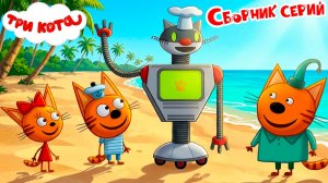 ТРИ КОТА Сборник | Мультфильм три кота | Мультики для детей Три кота смотреть
