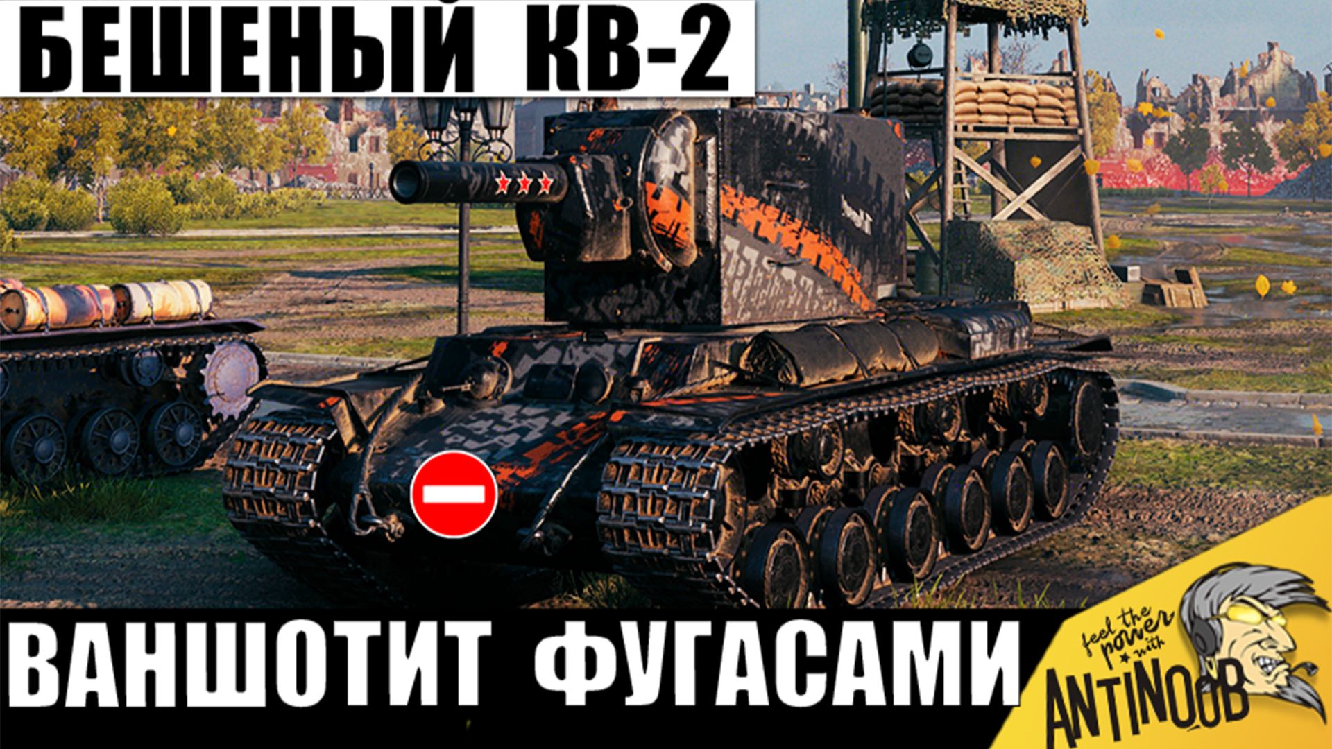 Дедушка СССР на КВ-2 стал Чемпионом боя! Дикая ТТ Бабаха раздает Ваншоты в Мире Танков!