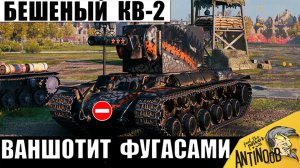 Дедушка СССР на КВ-2 стал Чемпионом боя! Дикая ТТ Бабаха раздает Ваншоты в Мире Танков!