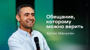 Артак Манукян: Обещание, которому можно верить (20 августа 2026)