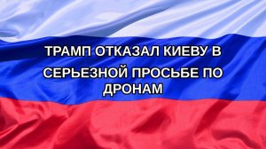 |Н. РФ| Трамп отказал Киеву в серьезной просьбе по дронам