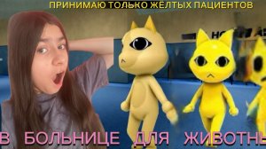 МЫ ОБСЛУЖИВАЕМ ТОЛЬКО ЖЕЛТЫХ ПАЦИЕНТОВ В БОЛЬНИЦЕ ДЛЯ ЖИВОТНЫХ С АНОМАЛИЯМИ В РОБЛОКС!😱