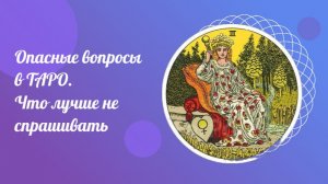 Опасные вопросы  в ТАРО.  Что лучше не  спрашивать. Как правильно гадать.