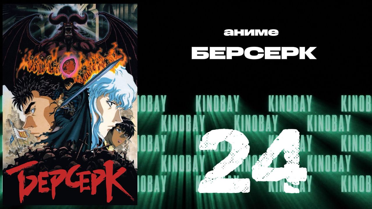 Берсерк (1997) - 24серия / Kenpuu Denki Berserk
