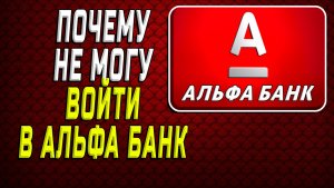 Почему не могу войти в альфа банк