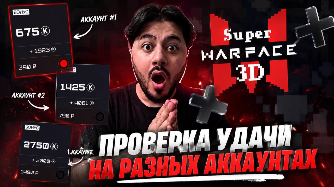 🔥 ПРОВЕРЯЮ УДАЧУ НА РАЗНЫХ АККАУНТАХ В SUPER WARFACE 3D! ГДЕ БОЛЬШЕ ПОВЕЗЁТ?