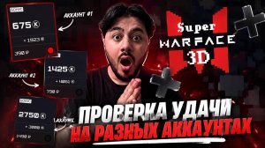 🔥 ПРОВЕРЯЮ УДАЧУ НА РАЗНЫХ АККАУНТАХ В SUPER WARFACE 3D! ГДЕ БОЛЬШЕ ПОВЕЗЁТ?