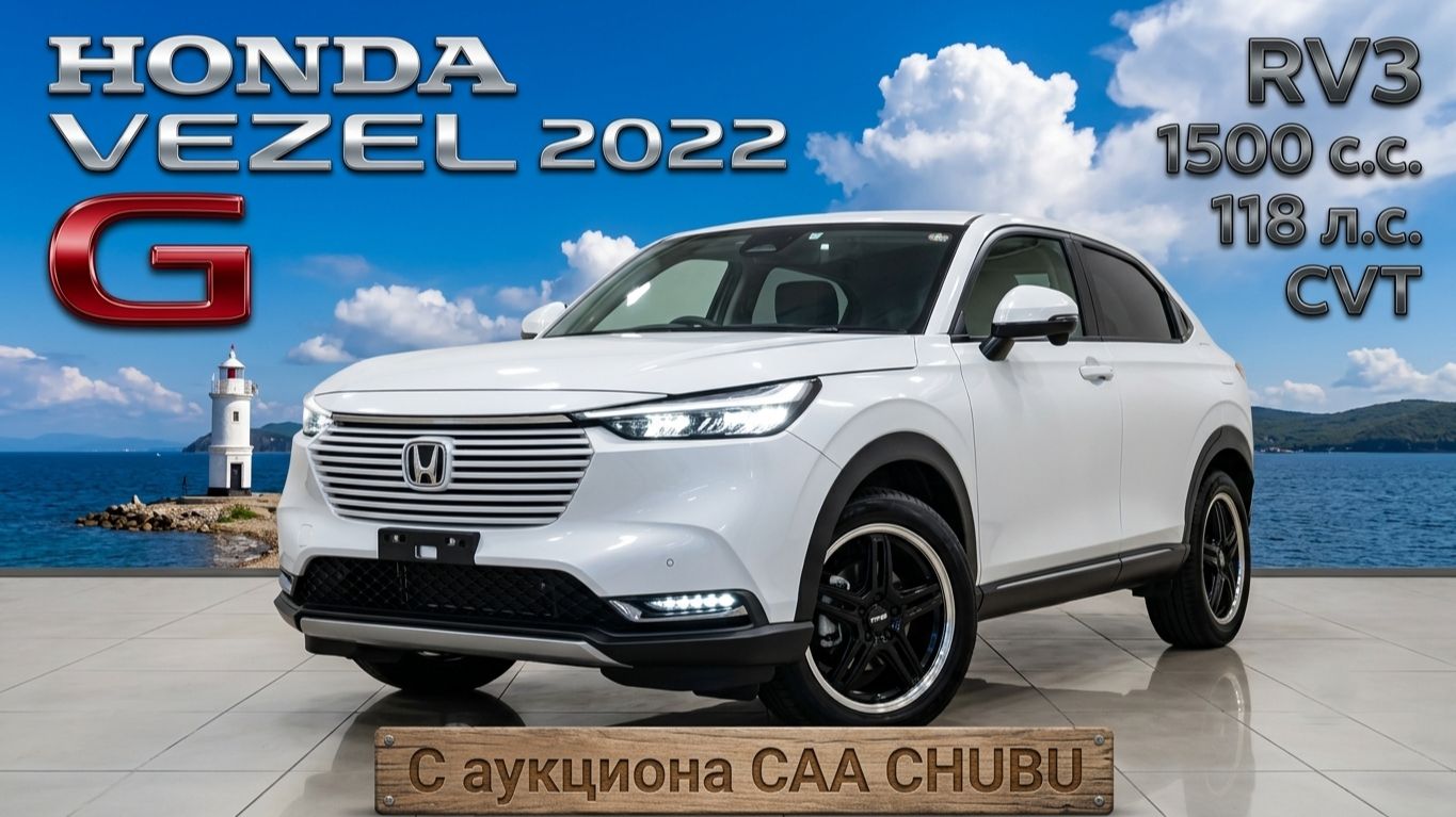 HONDA VEZEL, G, 2022 г. С аукциона CAA CHUBU. Во Владивостоке 2 169 000 р.