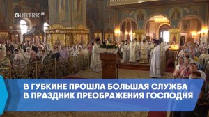 В Губкине прошла большая служба в праздник Преображения Господня