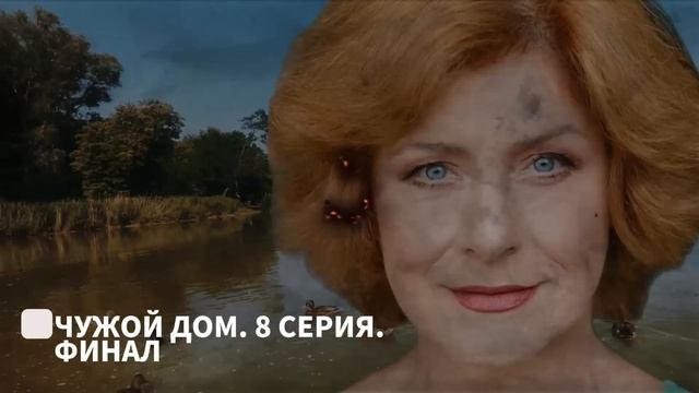 Чужой дом 8 серия. ФИНАЛ. 2026  Мелодрама  Премьера на Смотрим  подробный разбор серии