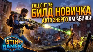 Fallout 76: Билд Новичка ➤ УНИВЕРСАЛЬНЫЙ для Начинающих Автоматические Энергетические Карабины
