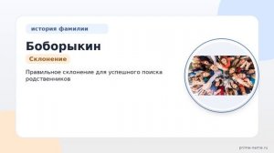 Узнайте все о фамилии Боборыкин: происхождение, история и значения, а также правильное склонение