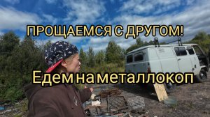 НЕ СТАЛО НАШЕГО КОП МОБИЛЯ. ЗАРАБОТОК. МЕДНЫЕ ТРУБЫ! ЦЕНЫ НА МЕТАЛЛ! #металлокоп