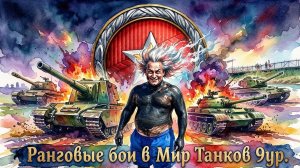 МИР ТАНКОВ .. РАНГОВЫЕ БОИ НА 9 УР .