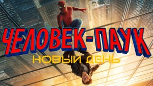 Человек-паук Новый день Фильм обзор