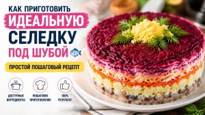 Как приготовить ИДЕАЛЬНУЮ селедку под шубой 🐟 | Простой пошаговый рецепт