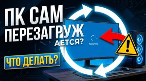 Компьютер перезагружается сам по себе Windows 10/11. Нет BSOD, просто черный экран и рестарт