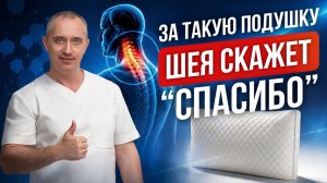 Почему на одной подушке отдыхаешь, а на другой — нет? Доктор Шишонин о секрете подушек Dr.Shishonin