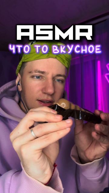 АСМР ВКУСНЯШКА 🤤