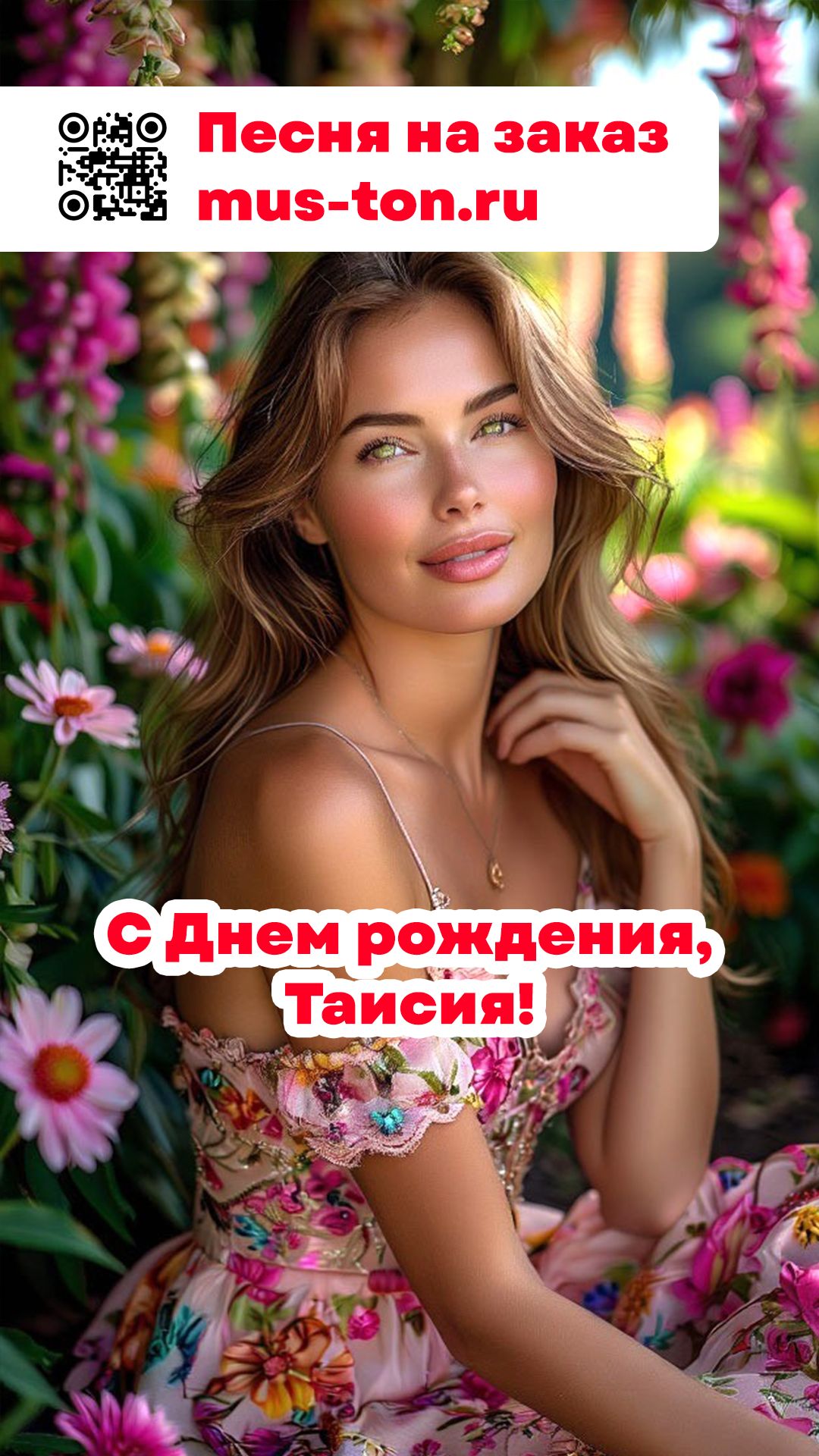 С Днем рождения, Таисия!