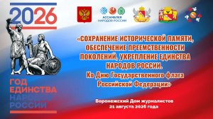 «Сохранение исторической памяти, укрепление единства народов России»