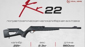 Kral KR22 кал.22LR