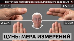 Цунь китайский. Мера измерений
