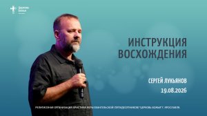 «Инструкция восхождения» - Сергей Лукьянов - 19.08.2026