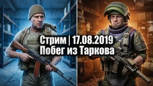 Стрим | 17.08.2019 | Развлекаюсь | Escape From Tarkov | Побег из Таркова | #EscapeFromTarkov