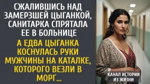 Истории из жизни Сжалившись над замерзшей цыганкой, санитарка спрятала ее в больнице…