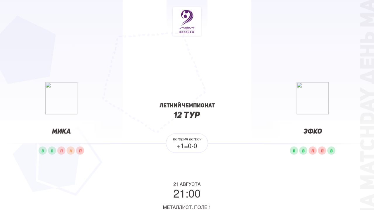 Мика × Эфко. Вторая лига. Летний чемпионат