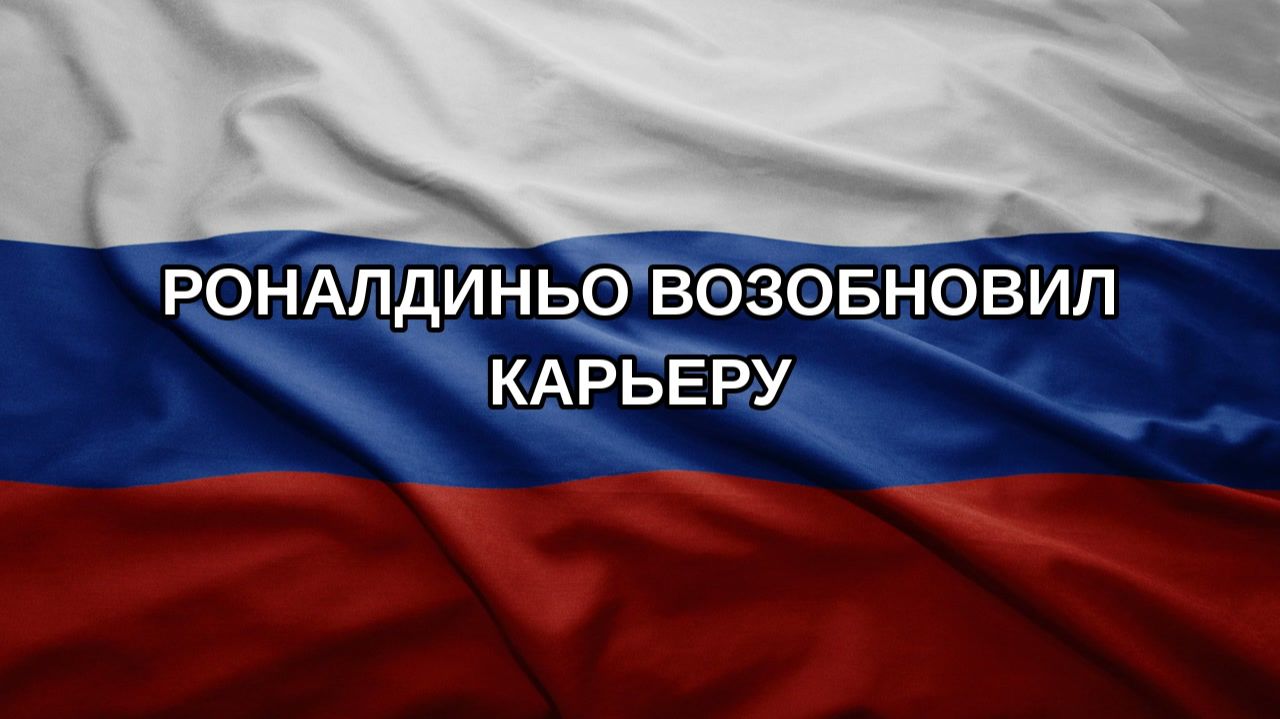 Роналдиньо возобновил карьеру