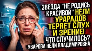 Нелли Уварова ослепла на 90% и оглохла: последствия операций разрушили тело?