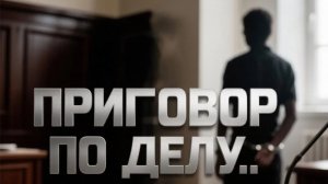ПРИГОВОР ПО ДЕЛУ...\Решения и приговор суда по ДТП\